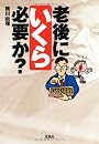 老後にいくら必要か? (宝島SUGOI文庫)