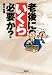 老後にいくら必要か? (宝島SUGOI文庫)