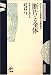 断片と全体