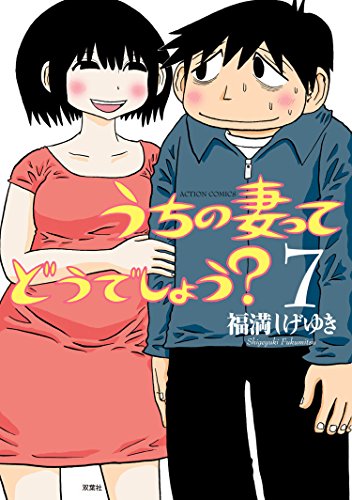 うちの妻ってどうでしょう？ ：