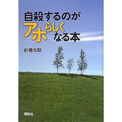 自殺するのがアホらしくなる本