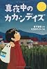 真夜中のカカシデイズ (ティーンズ文学館)
