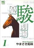 優駿劇場 1巻 (ニチブンコミックス)