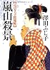 嵐山殺景 (徳間文庫―足引き寺閻魔帳)