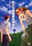 私立上城産業高等学校~vs.帝王 
