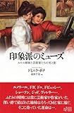 書評 印象派のミューズ:ルロル姉妹と芸術家たちの光と影 by 星落秋風五丈原