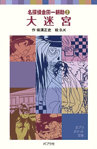 Cover image : 大迷宮―名探偵金田一耕助〈2〉 (ポプラポケット文庫)