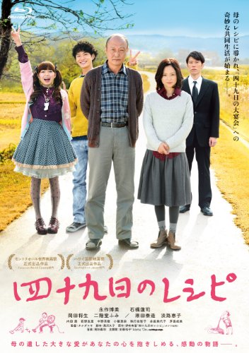 四十九日のレシピ [Blu-ray]
