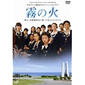 霧の火-樺太・真岡郵便局に散った9人の乙女たち- [DVD]