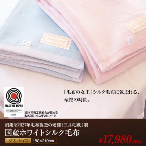 国産老舗の『三井毛織』製造ダブルサイズホワイトシルク毛布【NCD】サイズ：180×200cmカラー：ブルー(9838720)【メーカー直送】