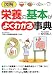 図解 栄養の基本がよくわかる事典