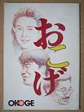 映画パンフレット　おこげ(1992作品)　発行所：松竹株式会社事業部（B5版）1992年発行　監督： 中島丈博　 出演： 清水美砂 おこげ [VHS]