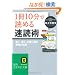 �u1��10���v�œǂ߂鑬�Ǐp (�m�I������������)