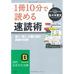 「1冊10分」で読める速読術 (知的生きかた文庫)