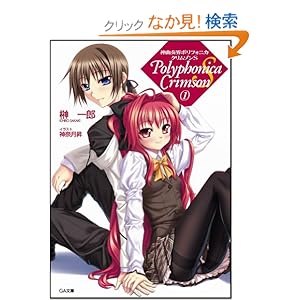 【クリックでお店のこの商品のページへ】神曲奏界ポリフォニカ クリムゾンS 1 神曲奏界ポリフォニカシリーズ (GA文庫): 榊 一郎, 神奈月 昇: 本