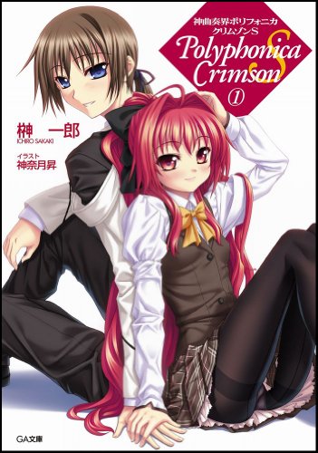 Cover image : 神曲奏界ポリフォニカ クリムゾンS 1 神曲奏界ポリフォニカシリーズ (GA文庫)