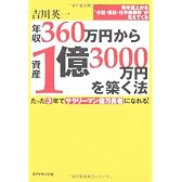 年収360万円から資産1億3000万円を築く法