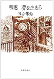 明恵 夢を生きる