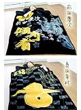 <strong>戦国武将</strong>ニューマイヤー毛布　【 真田 幸村 】 戦国の世に力強く生きた有名武将達が毛布になって登場！