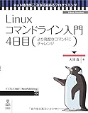 Linuxコマンドライン入門 4日目 (ネット時代の、これから始めるプログラミング(NextPublishing))