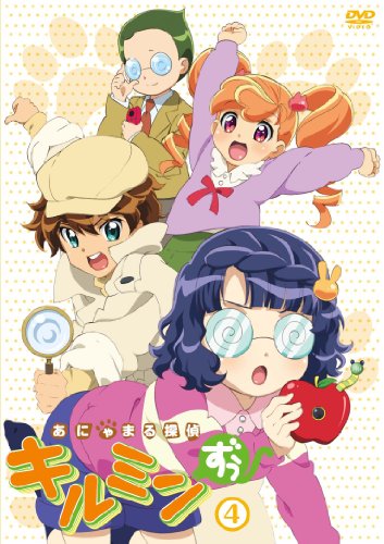あにゃまる探偵キルミンずぅ 4 [DVD]