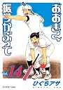 おおきく振りかぶって（14） (アフタヌーンKC)