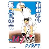 おおきく振りかぶって（14） (アフタヌーンKC)