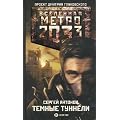 Metro 2033. Temnye tunneli