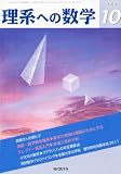 理系への数学 2010年 10月号 [雑誌]