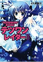 テツワンレイダー 3