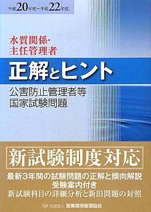 公害防止管理者等国家試験問題 正解とヒント 水質・主任管理者〈平成20年度~平成22年度〉 (公害防止管理者等国家試験問題正解とヒント)