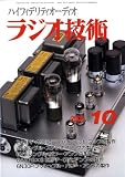 ラジオ技術 2008年 10月号 [雑誌]