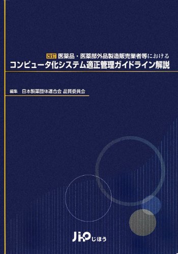 コンピュータ化システム適正管理ガイドライン解説―改訂医薬品・医薬部外品製造販売業者等におけるのJPEG画像