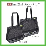 ima（アイマ）/2010メッシュバッグ（Mサイズ）