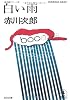 白い雨 (光文社文庫)
