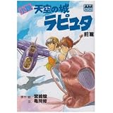 小説 天空の城ラピュタ〈前篇〉 (アニメージュ文庫)