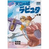 小説 天空の城ラピュタ〈前篇〉 (アニメージュ文庫)