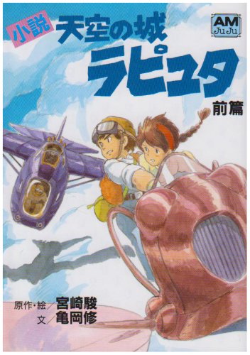 小説 天空の城ラピュタ〈前篇〉 (アニメージュ文庫) 小説 天空の城ラピュタ〈前篇〉 (アニメージュ文庫)