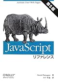 JavaScriptリファレンス 第6版
