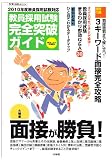 教員採用試験完全突破ガイド 2010-2011EDITION―2010年度教員採用試験対応 (教育技術MOOK)