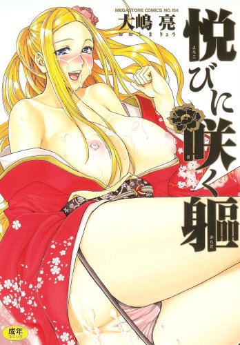 [大嶋亮] 悦びに咲く