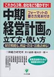 中期経営計画の立て方・使い方 (実務担当者のための問題解決BOOK)