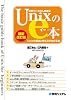 世界でいちばん簡単なUnixのe本―Unixの基本と考え方がわかる本