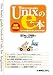 世界でいちばん簡単なUnixのe本 最新改訂版―Unixの基本と考え方がわかる本