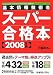 基本情報技術者スーパー合格本〈2008年版〉