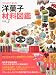 プロのための洋菓子材料図鑑 vol.3 (柴田書店MOOK)
