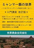 ミャンマー語の世界 入門講座
