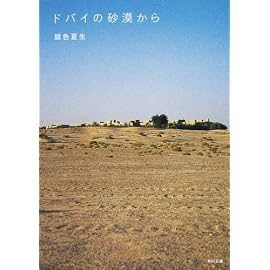 ドバイの砂漠から (角川文庫)