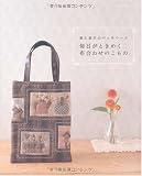 毎日がときめく布合わせのこもの―南久美子のパッチワーク (レッスンシリーズ) 画像