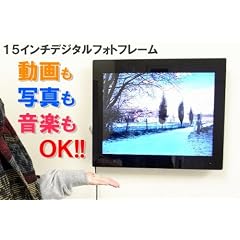 迫力のある大画面！動画・写真・音楽が楽しめる 15インチデジタルフォトフレーム◇F-DF15C